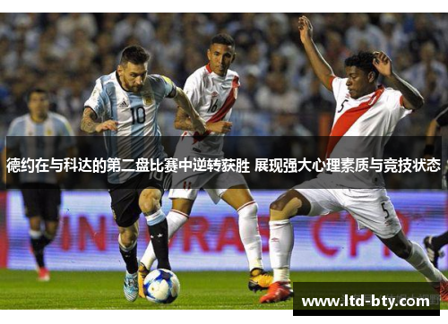 德约在与科达的第二盘比赛中逆转获胜 展现强大心理素质与竞技状态 德约在与科达的第二盘比赛中逆转获胜 展现强大心理素质与竞技状态