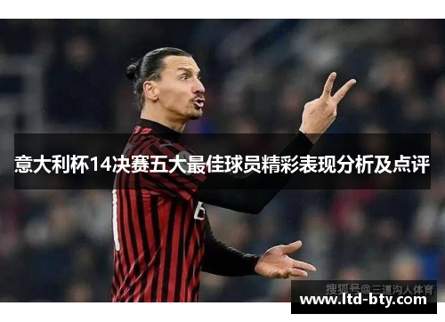 意大利杯14决赛五大最佳球员精彩表现分析及点评 意大利杯14决赛五大最佳球员精彩表现分析及点评
